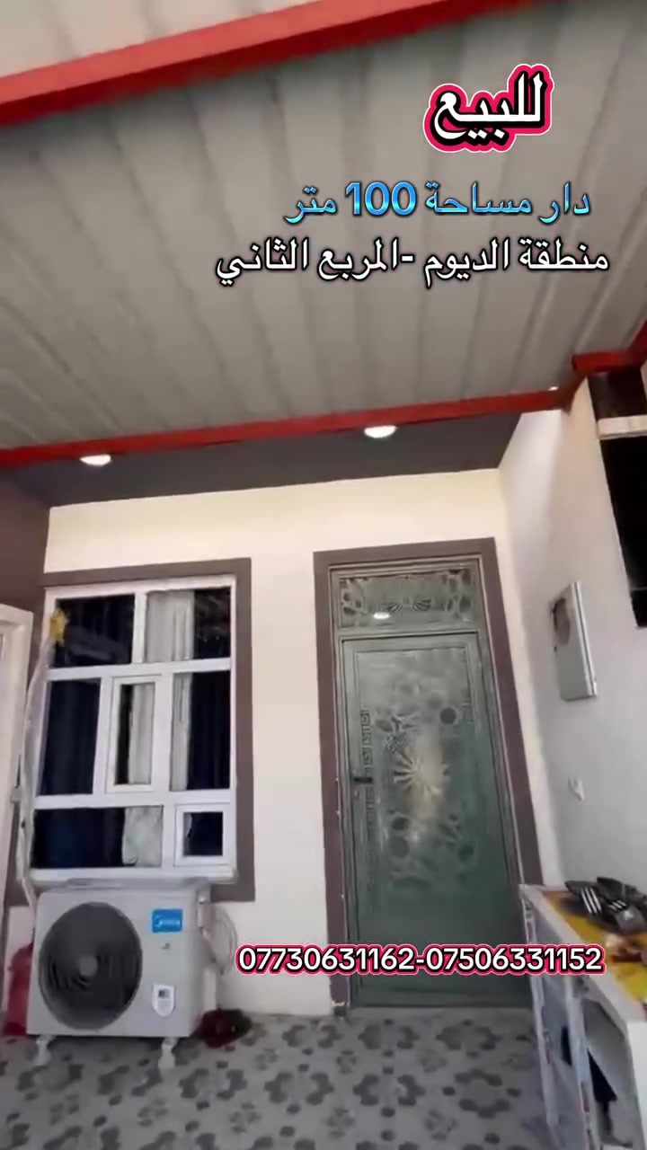 دار للبيع في الديوم - المربع الثاني 
مساحة 100 متر واجهة 5
طابقين 2غرف نوم 
استقبال 
الدار مؤثث 
للاستفسار 📞 ***********
عقارات حاجي سلام-تكريت 
📍الديوم مدخل شارع 60 - حي اليرموك 
#عقارات_حاجي_سلام #بيع_و_شراء_عقارات #أربیل #تكريت #الجميع
