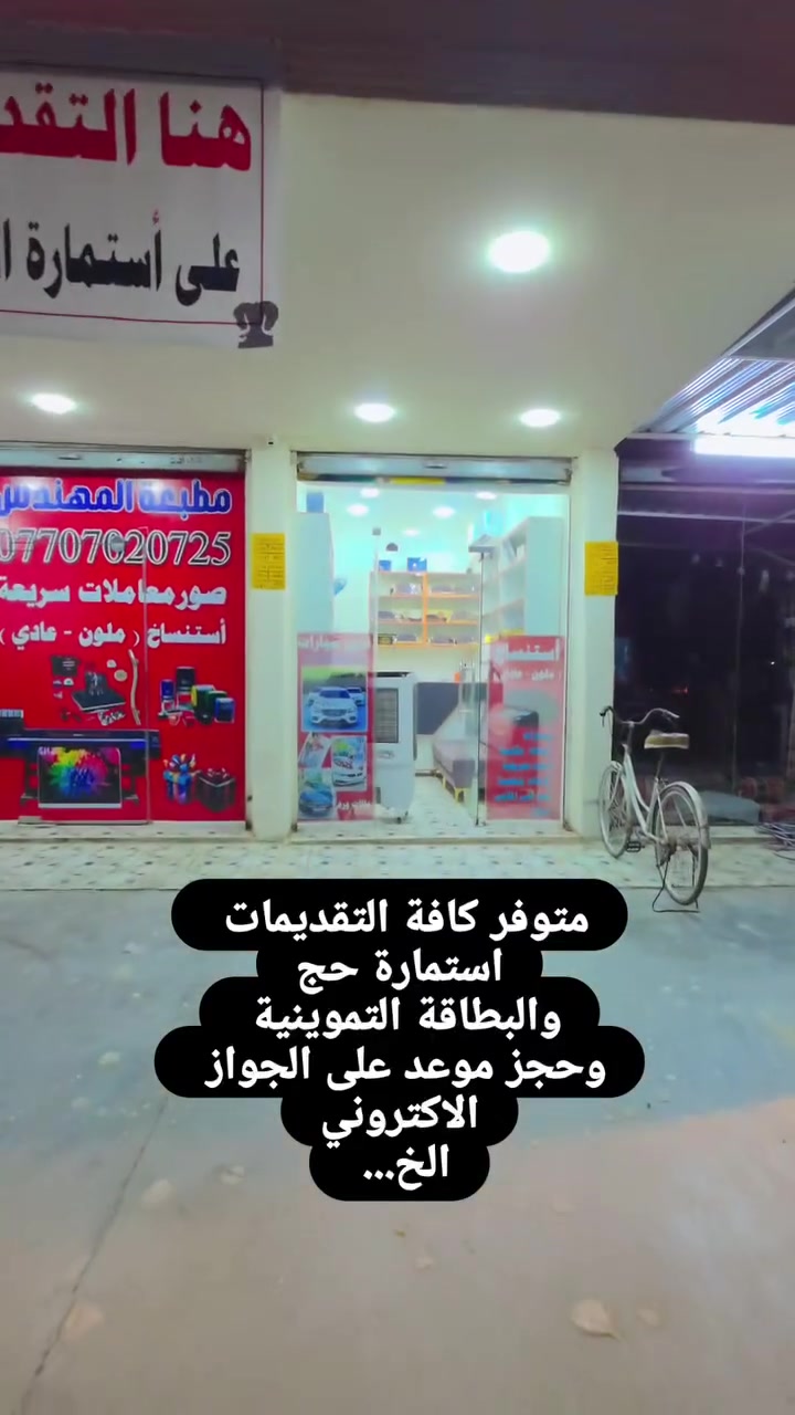 استمارة الحج
البطاقة التموينية 
حجز موعد على الجواز الاكتروني 
وباقي التقديمات ...الخ

مطبعة المهندس أحمد 
📞 للاستفسار:
***********

📍العنوان/ ديالى - المقدادية - حي المعلمين
(مجاور شارع ناهدة الدايني)
قرب مطعم توتي
#ديالى #اكسبلور_فولو #العراق🇮🇶 #المقدادية #اكسبلورexplore
