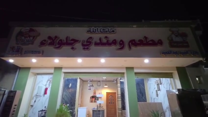 #نبارك للأخ الناشط #المدني وصانع المحتوى عبد القادر افتتاح مشروعه الجديد "#باجة " اول على مناطق حوض حمرين  في طبخ الباجة داخل مطعم ومندي جلولاء  #قرب بلدية جلولاء  فلكة عامل النظافة 
نتمنى له دوام التوفيق #والنجاح وأن يكون هذا المشروع بداية خير ورزق واسع***********/صاحب المطعم
