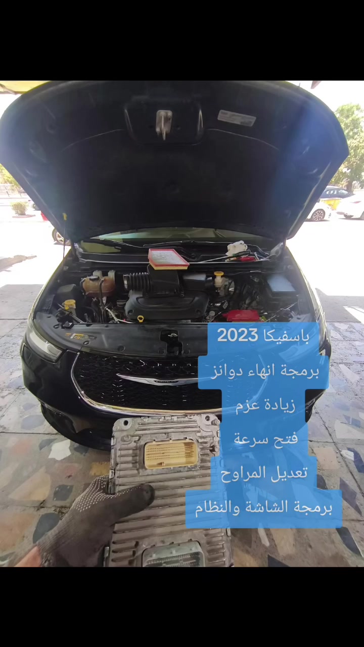 باسفيكا 2023
🔴برمجة انهاء دوانز 
🔴زيادة عزم 
🔴فتح سرعة 
🔴تعديل المراوح
🔴برمجة الشاشة والنظام 
الأمير للبرمجة وصيانة السيارات، البياع شارع المحكمة او الطابو قرب اشارة البياع بالخدمي مجاور اصباغ جوتن 
***********
***********
 #جيب #دوج #كرايسلر #جارجر #اوباما #باسفيكا #رام #كرافان
