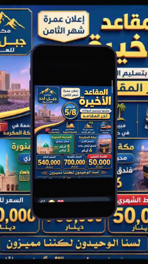 ✨ مفاجآت عرضنا الجديد
زدنا يومًا في المدينة المنورة (4 أيام و3 ليالٍ).

خفضنا سعر الرحلة إلى 540,000 دينار فقط.

جمعة في المدينة المنورة وجمعة في مكة المكرمة.

 لسنا الوحيدون… لكننا متميزون
الاستفسار مراسلت الصفحه او الاتصال على الرقم ***********
