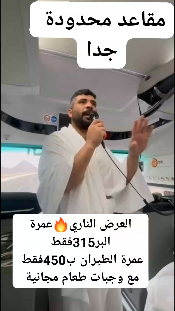 العرض الاقوى على مستوى العراق جدد روحك مع رحلة عمرة روحانية مع احسن كادر واحسن خدمات واسعار منافسة  
عمرة الطيران بسعر 450فقط

عمرة البر بسعر 315فقط

شامل كل الخدمات للاستفسار مراسلتنا على الخاص او واتس اب او الاتصال على الارقام التاليه
الحاج أحمد
للاستفسار أكثر الاتصال على
***********
*********** 
‏‪***********‬‏
العنوان الموصل الجانب الأيسر حي الصحة مدخل سايدين الحاصود

