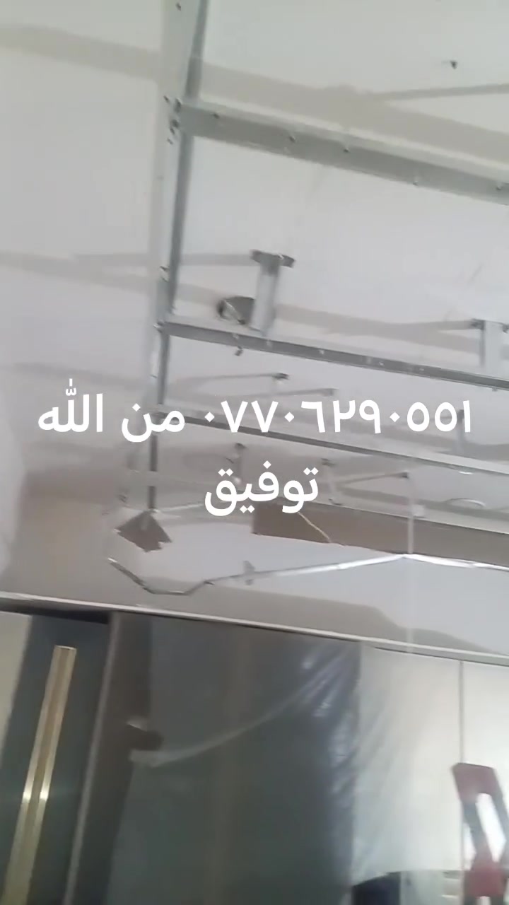 السلام عليكم ورحمة الله وبركاته شغلي طلس ديكور مع صبغ داخل اي مكان في بغداد *********** واتساب من الله توفيق
