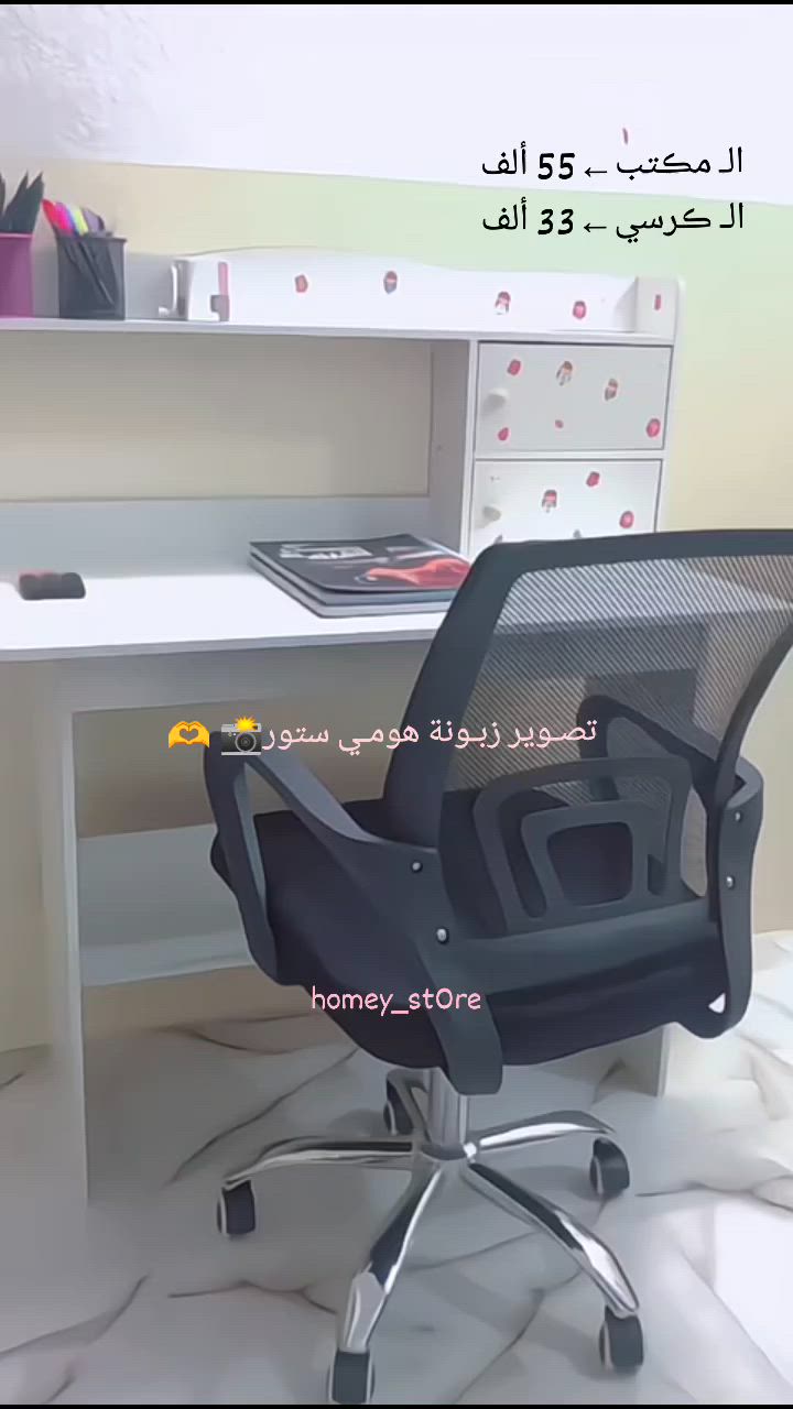 الڤيديو خاص بالبــيج تصـوير زبوناتنا♥️
م/الكمية محدوده
#المكتب سعره ←55 ألف
الكرسي←33 ألف
-التوصيـل🚛:5,000 دينار لبغداد
6,000 المحافظات
غير مركب ، بدون كرسي
قياسات المكتب الطول 120 سم
العرض 100 سم
-للطـلب والإستفسار دايركـت📩
#مكتبه #طاولة-دراسة ميز دراسة مدرسة سادسيون سادس


**إذا كنت صاحب هذا الإعلان وتريد حذفه لأي سبب، رجاءا أرسل رسالة إلى الدعم الفني**