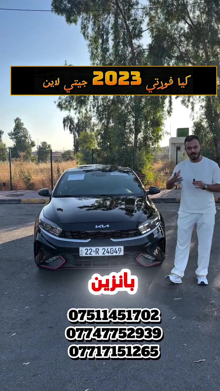 . . اكتب رقم 🛑84

. 🦅بــــــعـــد الـــســـلامـ🦅. 

Kia Forte 2023 GT line

كيا فورتي 2023  GT line
 

 ( 🎖️ بسعر جداً مناسب 🎖️)

<<<<<<<<<<<<<<<<<<<<<<<<<<<<<>>>>>>>>>>>>>>>>>>>>>>>>>>>

-محرك 4 سلندر 2000 دوش
-رقم اربيل
-ممشى ٣٠ الف
-لون اسود
سيارة جديدة بمعنى الكلمة 

🔵 السعر اكتب رقم 84
*********** 

 🔵 الـــــمـــواصــفـــــات 🔵

🔶سلايد فتحة 
🔷ويل كب
🔷رادارت امامي خلفي جانبي
🔶كشنات جلد حضن وعليها ختم gt line
🔷هاندبريك بصمه
🔶ثلاث انظمة قياده
(Eco+Normal+Sport) 
🔷اوتو هولد 
🔶ابواب بصمه
🔷صندوق بصمه
🔶تشغيل عن بعد
🔷بصمة تشغيل
🔶دخول ذكي
🔷لد نهاري
🔶فول تحكمات ستيرن
🔷مثبت سرعه 
🔶تحديد مسار
🔷نقاط عمياء
🔶حساسات خلفيه
🔷كاميرا خلفيه دواره 
🔶شاشه كبيره تدعم ابل كار بلي واندرويد اوتو
🔷تراكشن كونترول 
🔶مانع انزلاق
🔷شاشة اعطال واشارة ترحيب وعرض العطلات وقياس ضغط الاطارات

 🔵الـــــــضــــــرر 🔵
جاملخ صبغ

 ==========================

 مكان السيارة موصل 

لايك ومتابعة للصفحة ليصلكم كل ماهو جديد ومتميز
شركة إرَم لتجارة السيارات شعارنا المصداقية والثقة

*********** اسيا
***********  عبدالرحمن الخياط
*********** محمد العبيدي
#فورتي #كيا #موصل
