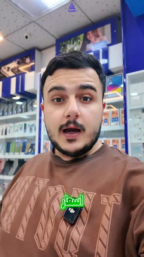 📢 تنويه مهم الأسعار الظاهرة داخل الفيديو هي الأسعار الحالية وقت النشر، وقد تتغير لاحقاً  📱 عندك أي سؤال أو استفسار عن الأسعار أو الأجهزة؟ اكتبه بالتعليقات وراح نجاوبكم 📍 شركة كلمات العربية للهواتف النقالة النجف الأشرف – شارع غدير فرات – مقابل كلية الإدارة والاقتصاد 🚚 يتوفر توصيل لكافة المحافظات العراقية 📞 للحجز والاستفسار: قسم المبيعات 🔹 جملة: *********** 🔹 مفرد: *********** 🎧 قسم الإكسسوارات: *********** 🛠️ قسم الصيانة: ***********
