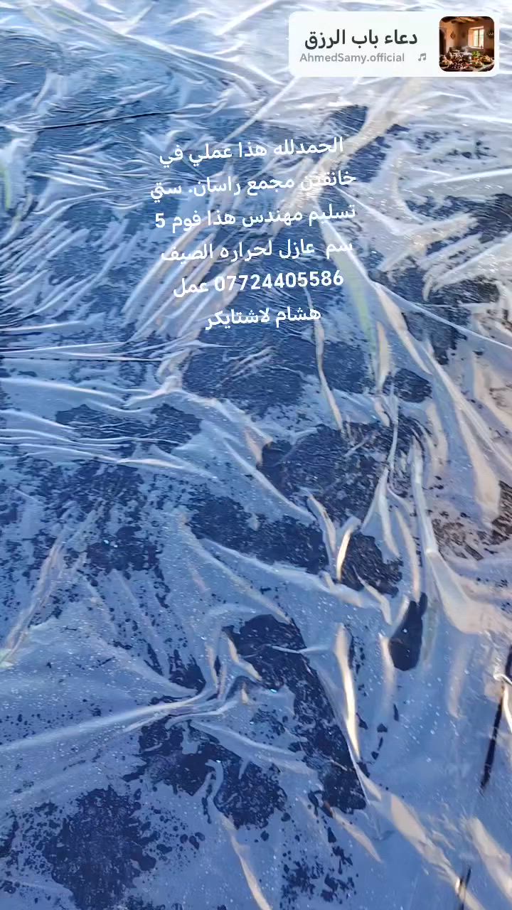 الحمدلله احد اعمالي  في خانقين مجمع راسان ستي. عمل هشام لاشتايكر كافت العوازل متوفره. زفت. نايلون.   فوم.    فلين.    اشتايكر.  ماستك.  كرسته وعمل مستعدون تجهيز كافت المنازل. والمباني الحكوميه كافه. تسليم مهندس فحص ماي ***********

