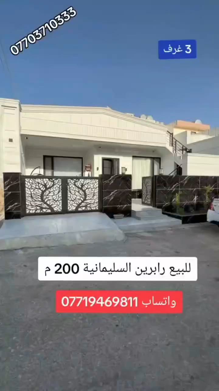 دار للبيع فول مواصفات قرب الشارع العام
السليمانية رابرين بمساحة 200 م طابو صرف
يتكون  ( كراج . استقبال . هول . مطبخ . مساعد . 3 غرف نوم . صحيات )

پــارێـــزگــــا  ــــ  ســــلـێــمــانـی شـــــــوێــن رابرين 
خانوو بۆفروشتن 
رووبــــــــەر ـــــــــــ  200 متر تابو
( كراج . ميوان .  هول . مەتبخ . مساعد . 3 نۆستن . مشتەملات )
للمزيد من المعلومات  اتصــل على رقم :
اتصل + واتساب + فايبر + تلگرام
***********
اذا كان لديكم اي عقار للبيع أو للايجار تواصلوا ويانا على رقم تالي 
***********
***********
