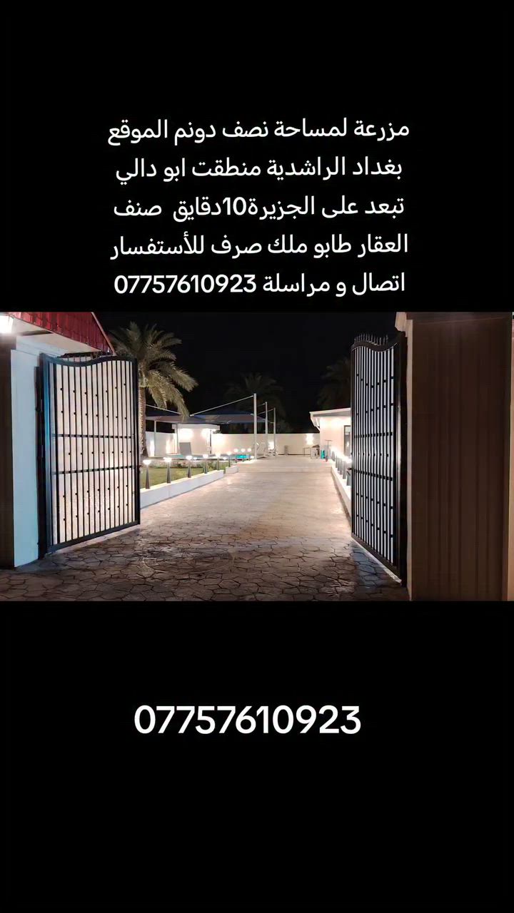 📌📌اعلان ..
🚨🚨للبيع مزرعة المساحة نصف دونم 🌿 
(صنف العقار طابو ملك صرف)✅

موقع جداً مميز ✨
كامل الخدمات ✨
✨✨
سعر جداً مناسب ✨

💰💰لمعرفة السعر اكتب كلمة سعر يتم الرد عليك ❤️

📍📍الموقع بغداد الراشدية منطقت ابو دالي تبعد على الجزيرة10دقايق 

استفسار اكثر :-📞📞 ***********

.
.
.
.
.
.
 #مزارع #دوانم #بساتين #بغداد #الراشدية #العراق #بيع #شراء #المزارع #لايك  #العقار #عقارات #هاشتاك #الشعب #زيرو #fightcoronavirus #الكويت #شركة #اكسبلور #فولو #شير #بس #m #o #P #E #w #covid #B #Y #Q #i
