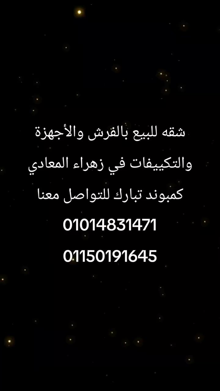 شقه للبيع بالفرش والأجهزة والتكييفات في زهراء المعادي كمبوند تبارك للتواصل معنا 
01014831471
01150191645


**إذا كنت صاحب هذا الإعلان وتريد حذفه لأي سبب، رجاءا أرسل رسالة إلى الدعم الفني**
