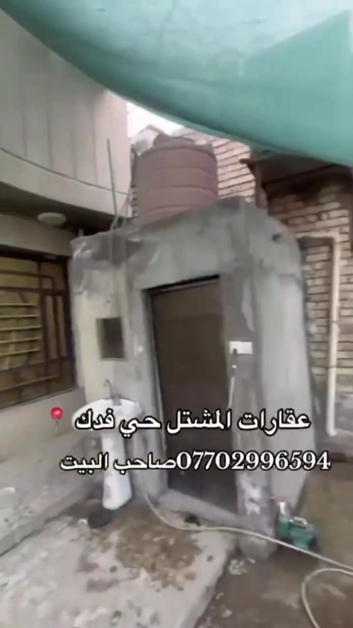بيت مجمع فدك مقابيل الطابو المشتل مي كهرباء مجاري وي الطابو بناء حديث مسجل بلامانة بي ورقة تمليك للستفسار ***********
