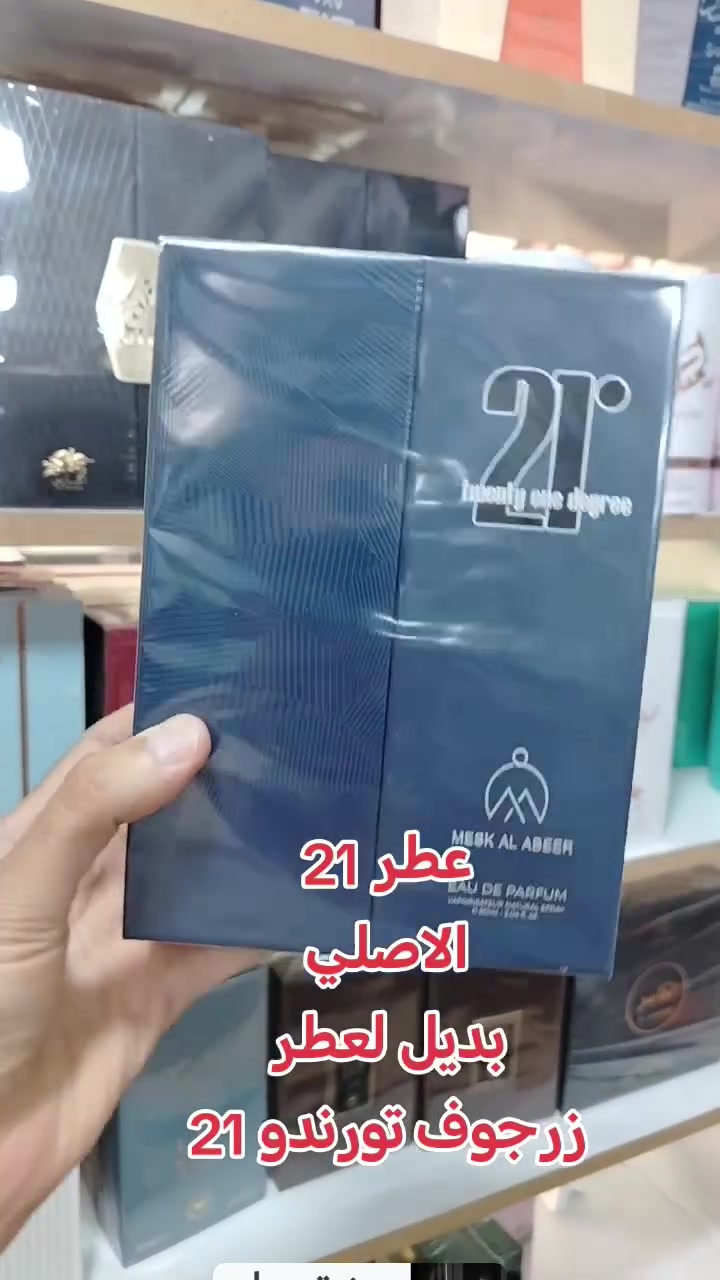 عطر "21"
من شركة "مسك العبير"،
عطر للجنسين ١٠٠مل
التركيز "EAU DE PARFUM"
الحجم 90 مل.
يشتهر العطر بكونه بديلاً لعطر "زيرجوف تورينو 21"
ويتميز بمكونات منعشة
 مثل النعناع والليمون.
من اطيب واجمل العطور الصيفية المنعشة
☎️ للتواصل واتس ***********
🚗 يوجد توصيل لكافة محافظات العراق
