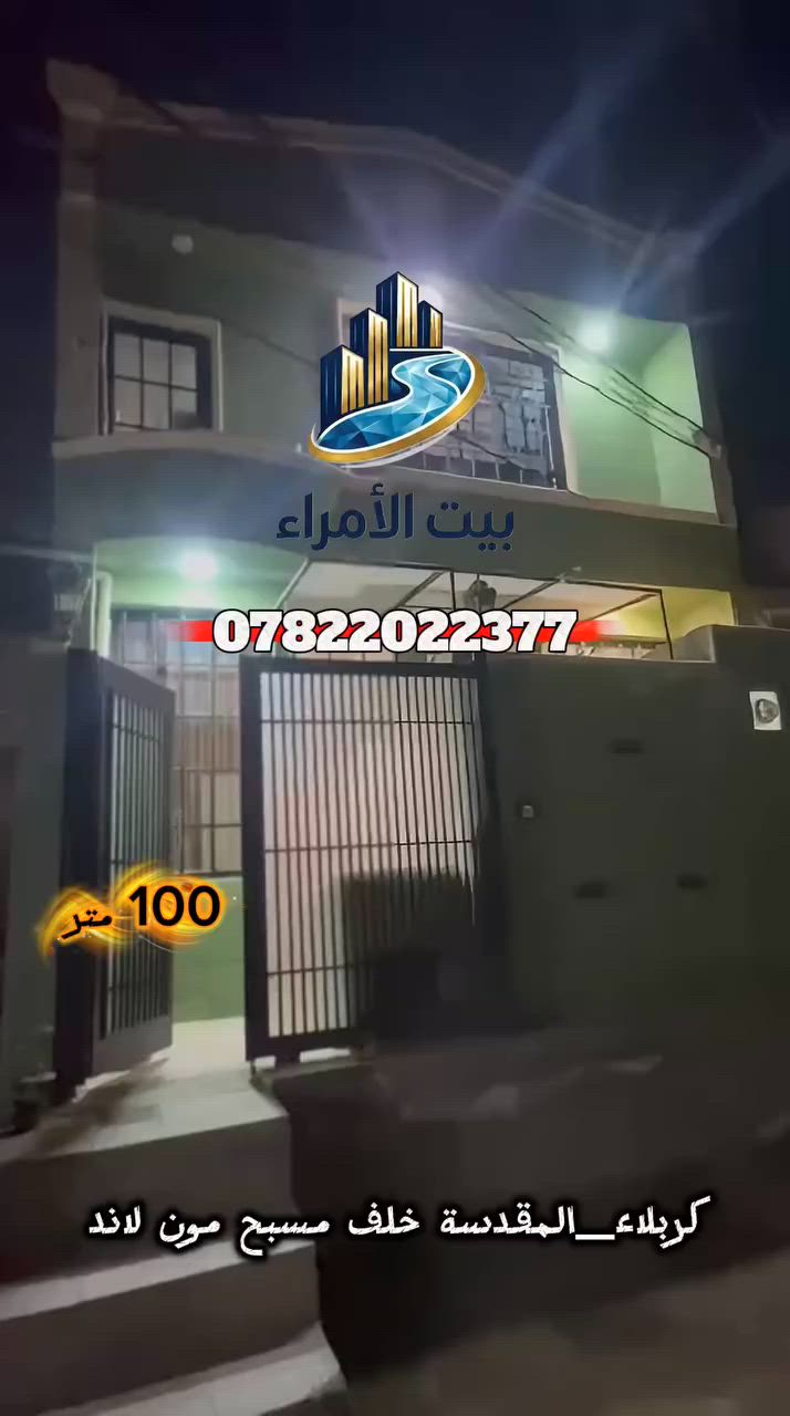🏠 دار للبيع - بناء طابوق درجة أولى 🏠
​(طابق ونصف - مساحة 100 متر)
​موقع مميز وخدمات متكاملة.. دار جاهز للسكن يلبي طموحك!
​📍 الموقع:
​كربلاء المقدسة - خلف مسبح مون لاند.
​منطقة مخدومة بالكامل (كافة الخدمات متوفرة).
​📐 التفاصيل الإنشائية والمعمارية:
​المساحة: 100 متر مربع.
​نوع البناء: طابوق درجة أولى.
​التصميم: طابق ونصف.
​🛋️ التقسيم الداخلي للدار:
​🔹 استقبال واسع.
​🔹 صالة مريحة للمعيشة.
​🔹 مطبخ مرتب.
​🔹 غرفتين نوم (2).
​🔹 مجموعات صحية متكاملة.
​📑 الوضع القانوني (الضمانات):
​سند 25 (إقرار محكمة).
​مكاتبة مباشرة مع صاحب الأرض الأصلي (ضمان وأمان قانوني).
​📞 للاستفسار والتواصل:
​مكتب بيت الأمراء للعقار والمقاولات في خدمتكم دائماً. يسعدنا تواصلكم معنا عبر الاتصال المباشر أو الواتساب:
​📱 ***********
​📱 ***********
​✨ بيت الأمراء.. خياركم الأفضل لعقاركم الأضمن ✨
