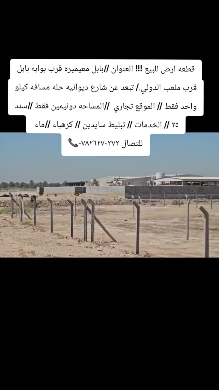 قطعه ارض للبيع !!! العنوان //بابل معيميره قرب بوابه بابل قرب ملعب الدولي./ تبعد عن شارع ديوانيه حله مسافه كيلو واحد فقط // الموقع تجاري  //المساحه دونيمين فقط //سند ٢٥ // الخدمات // تبليط سايدين // كرهباء //ماء 
للتصال ***********📞
