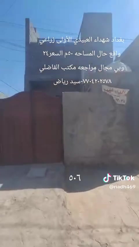 بيت للبيع بغداد العبيدي الشهداء الأولى قرب مدرسه مدرسه الأكرمين زراعي واقع حال مكاتبه فقط المساحه ٥٠م استقبال وصاله وملحقاتها بلوك صب مسلح الطابق الثاني غرفه نوم وصاله وصحيات هيكل السعر ٢٤ وبي مجال المراجعه مع مكتب الفاضلي للعقار موبايل ***********سيد رياض الفاضلي للعقار
