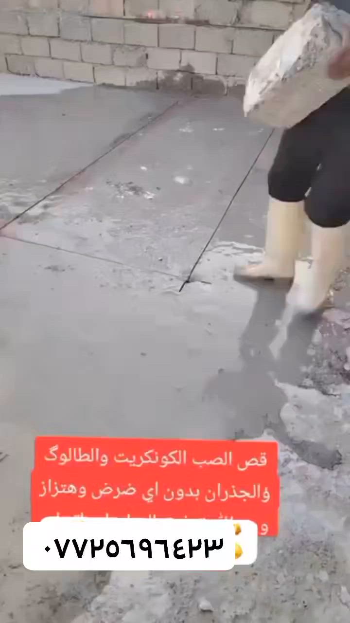 لقص الكونكريت بدون هتزاز وضرار ✅
كادر هندسي متخصص في قطع
وتثقيب الكونكريت المسلح افقي وعامودي 
بأحدث الآليات وبدون اي اهتزاز 
✅️-ماكنة قطع الكونكريت (الكتر)
✅-️وجهاز الكور دريل 
✅-️كادر مميز يضمن لكم جودة العمل 
✅️-فتاحت المناور 
✅️-فتحات في الجدار
✅-️قص السقف الكونكريت
✅-️فتحات المصاعد الكرهبائية 
✅-️فتحات  التكيف 
✅-️ عمل جوينات في الصب
✅-️تثقيب الجسور الكونكريتية 
✅️-تفليش البيوت والمباني القديمة 
باسعار حلوه 
📞 للاستفساراكثر الاتصال *********** 

📞 واتساب: *********** 
او مراسلتنا على الصفحة
