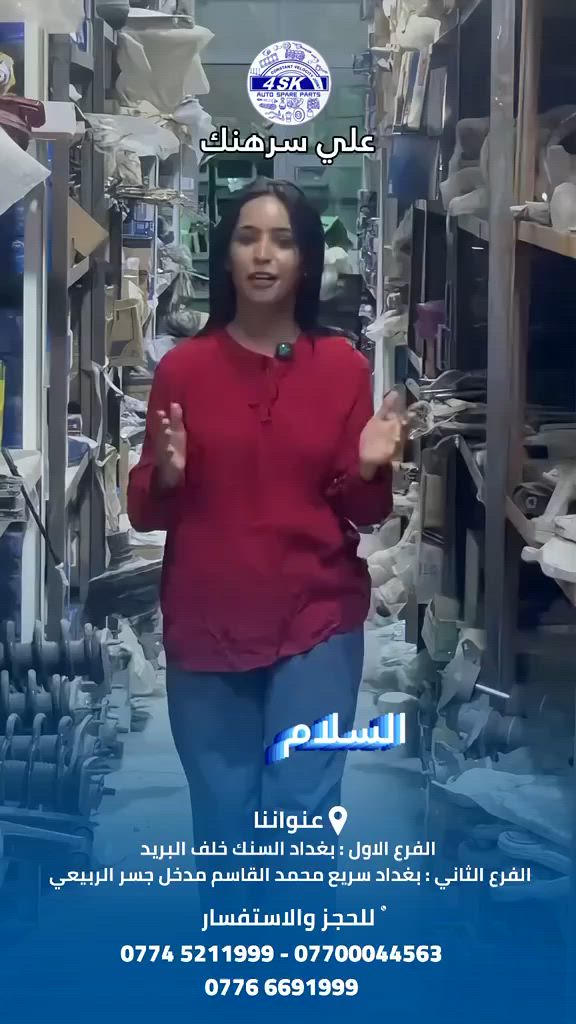 تجهيز إحدى قوائم المفرد💪✨️

متوفر لدينا قطع غيار سيارات أصلية وبجودة ممتازة🚗✅️

أسعار مناسبة وخدمة طيبة.

-

📍العنوان : بغداد

الفرع الاول : السنك _ خلف البدالة

الفرع الثاني: الكرادة - قرب جسر الربيعي

للاستفسار والطلب

***********

***********

قطع غيار علي سرهنك ثقة وجودة
