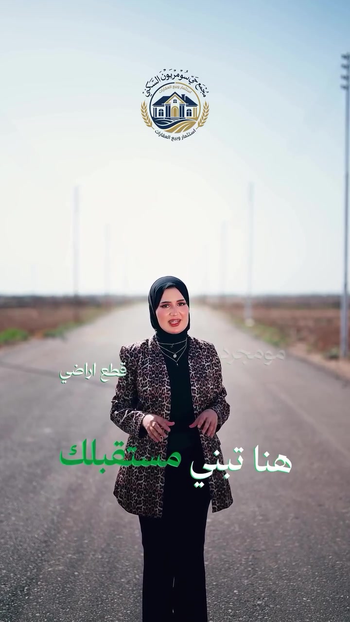 ⁨ 🏡 تتوفر الآن قطع أراضٍ ضمن مجمع حي سومريون السكني بمساحات متنوعة تبدأ من 200 متر² وتصل إلى 2000 متر²، لتناسب مختلف الاحتياجات السكنية والاستثمارية.

📍 الموقع: الناصرية – قريب السبل
📐 المساحات: من 200م² إلى 2000م²
💰 الأسعار: تبدأ من 5 ملايين إلى 8 ملايين فقط

✅ أسعار منافسة ومحدودة
✅ فرصة ممتازة للاستثمار المستقبلي

📞 للحجز والاستفسار يرجى التواصل عبر الرسائل أو الاتصال على أحد الأرقام:
📱  *********** 
📱 ***********
📱 ***********
#سكن_اليوم_استثمار_الغد⁩

