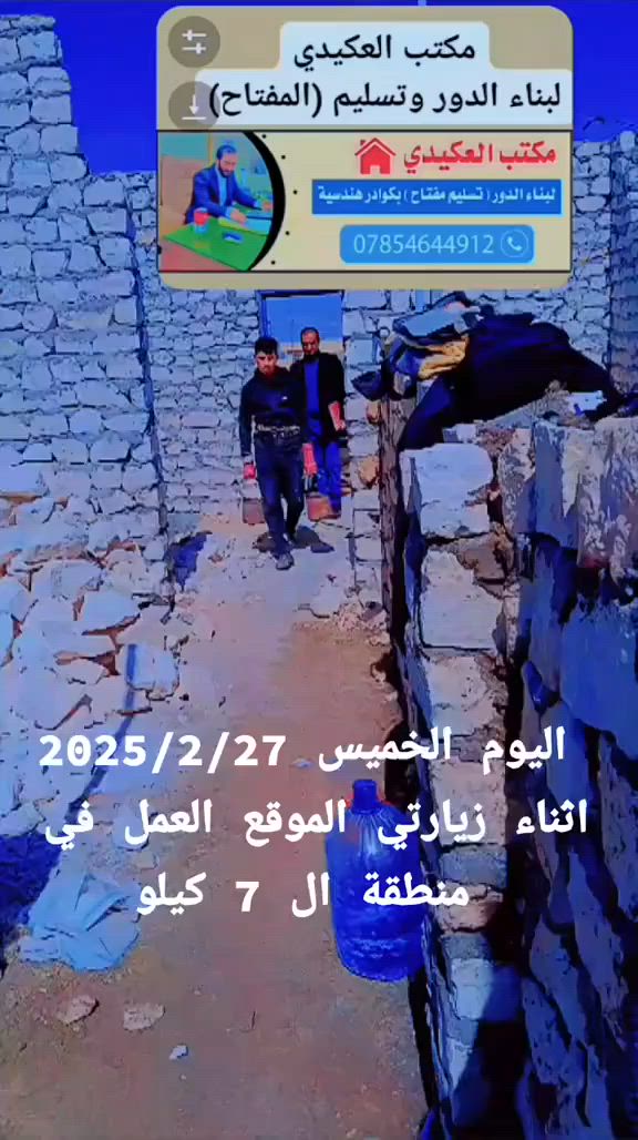 مكتب العكيدي/تلفون/***********
البناء  الدور  الهيكل او تسليم مفاتيح 
بناء الدار حسب رغبت ومواصفات صاحب  الدار ..بشرط يكون البناء بإشراف مهندس وكادر متخصص ويتم تسليم الدار الهيكل خلال شهرين وتسليم المفاتيح خلال 5 أشهر وخلاف ذالك اتحمل مسؤولية يكون بعقد بين الطرفين ...
2.مراحل البناء كالآتي /الدار الهيكل 
1 حدل القطعه المدة ساعتين 
2 تخطيط القطعه ..مهندس مختص بتصميم الخرائط والتخطيط والواجهيات ..
3 نجارة وصب الرباط بقياس 60سم عرض و 40 الارتفاع 
4 يكون تسليح الرباط بالشيش ابو الخمسه وبواقع 5 شيش وتكون المسافه بين الحلقات 25 سم 
5 بناء الأساس وتلكيفه وتزفيته ودفنه بالرمل النهري 
6 يكون البناء بالحجر  بارتفاع 3م و50سم 
7 تثبيت بواري تصريف المياه وتثبيت بواري و الدكسات السبالت مع البناء
8 تسليح السقف بشيش الماس او Ff ..ويكون نشر الشيش على 30سم
9 نشر وتأسيس بواري  الكهرباء 
10بناء الصحيات والسياج بالبلوك 
11 تركيب باب الكندور وباب المطبخ وبوب المناور  وعمل الفرممات للشبابيك 
12 حفر وصب الخزان ودنك الباب الرئيسي 
13 تنظيف الدار من مخلفات البناء 
14 رفع الانقاذ 
وتسليم البيت لصاحب الدار 
ملاحظه/ 1 يكون دفع المبلغ المتفق عليه على شكل دفعات مع مراحل البناء واخر دفعه استلمها عند تسليم البيت
2 لاتنعامل بالاقساط  اطلاقا
