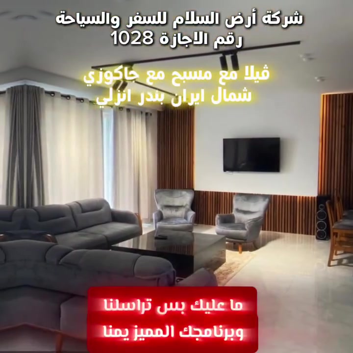 ✦━━━━━━━━━━━━━━━━━━━━━━✦
💎 شركة أرض السلام للسفر والسياحة 💎
تدعــوكم لاكتشاف سحر شمال إيران... برفاهية تليق بكم

إذا كنت تبحث عن رحلة هادئة، فاخرة، ومصممة حسب رغبتك... فنحن هنا لنجعلها حقيقة.

✨ نوفر لكم برامج سياحية خاصة بالكامل
بالتاريخ والوقت الذي يناسبكم، مع ترتيب رحلتكم من البداية وحتى العودة بكل احترافية.

🏡 خيارات إقامة تناسب جميع الأذواق:
• ڤلل فاخرة
• شاليهات راقية
• أكواخ سويسرية بإطلالات ساحرة
• ڤلل مع مسبح داخلي وخارجي
• مناسبة للعائلات الكبيرة والصغيرة
• برامج خاصة للعرسان
• حجوزات خاصة للشباب

أنت فقط اختر:
📍 المكان الذي يعجبك
🏡 الفيلا التي تناسبك
📅 الموعد الذي تفضله

... والباقي علينا.

نحن في شركة أرض السلام للسفر والسياحة نحرص على أن تكون رحلتكم تجربة مميزة مليئة بالراحة، الفخامة، وأجمل الذكريات.

📍 عنوان الفرع الرئيسي
المدائن – الوردية – مقابل عمارة الحسن 
***********
***********

📍 فرع النجف الأشرف
حي ميسان – مقابل محطة وقود ريبال

📞 للاستفسار والحجز
***********

شركة أرض السلام للسفر والسياحة
رحلتكم تبدأ معنا... وذكرياتكم الجميلة لا تنتهي.
✦━━━━━━━━━━━━━━━━━━━━━━✦
