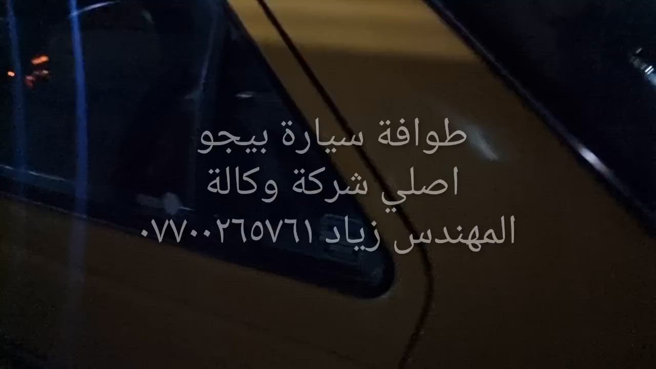 الحل النهائى لمشكلة طوافة السيارات الإيرانية...الفديو حصري خاص بسيارة السمند والبيجو ...الثقة عنوانا..ملاحظة مهمة: يرجى الاتصال قبل المجى للمحل لكثرة الطلبات والتأكد من توفر الطوافة... هاتف )١٢٠٧٢٠.٢٦٦٠


**إذا كنت صاحب هذا الإعلان وتريد حذفه لأي سبب، رجاءا أرسل رسالة إلى الدعم الفني**
