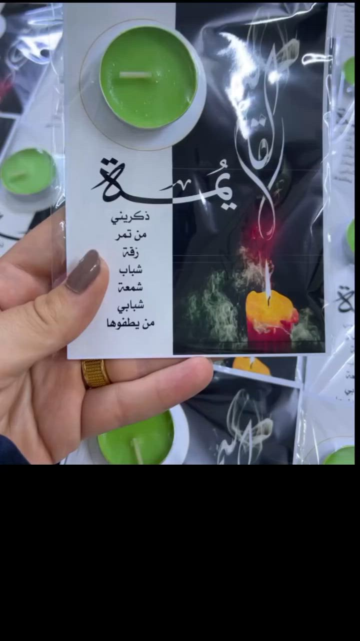 زفة شباب القاسم بنص مجلسچ.. ثواب يظل ذكرى بكل البيوت 🕯 الحزن كله هنا!

​أطلقنا بـ متجر روح باكيج توزيعات ليلة القاسم؛ جمعنا لكم الترتيب والأناقة بكارت العبارة الحزينة والشمعة الخضراء. الشغل يجيكم كامل ومغلف جاهز للتوزيع مباشرة بمجالسكم المباركة.

​🚚 يوجد توصيل لكافة المحافظات.
📲 لتثبيت العدد وحجز دوركم قبل زحمة الموسم، راسلينا على الخاص أو عبر الواتساب."(***********2)."
​#توزيعات_روح
#روح_للتوزيعات
#شغل_روح
#تنسيقات_روح
#تجهيز_مناسبات_روح
