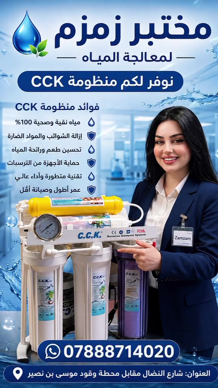 مختبر زمزم لمعالجة المياه 💧
لأن جودة الماء أساس الصحة... نحن هنا لنمنحك الثقة.

يوفر مختبر زمزم لمعالجة المياه خدمات فحص وتحليل المياه بدقة عالية، للكشف عن جودة المياه وقياس أهم المؤشرات مثل:

نسبة الأملاح الذائبة (TDS).
درجة الحموضة (pH).
فحص جودة مياه الشرب.
تقديم الاستشارة الفنية لاختيار أفضل نظام معالجة.

كما نوفر جميع أنواع المنظومات المنزلية لمعالجة وتنقية المياه بأحدث التقنيات، مع ضمان الجودة والكفاءة .
📞 الهاتف: ***********
📍 العنوان: شارع النضال – مقابل محطة وقود موسى بن نصير.
