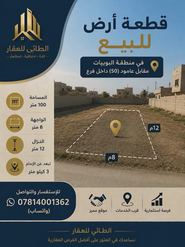 السلام عليكم ورحمة الله وبركاته

📍 قطعة أرض للبيع في منطقة البوبيات، مقابل عامود (50)، داخل فرع.

المساحه 100متر 
الواجهه 8
النزال 12

تبعد عن الامام 3 كيلو متر

📞 للاستفسار والتواصل:
*********** (واتساب)
 #عقارات #كربلاء #العراق
