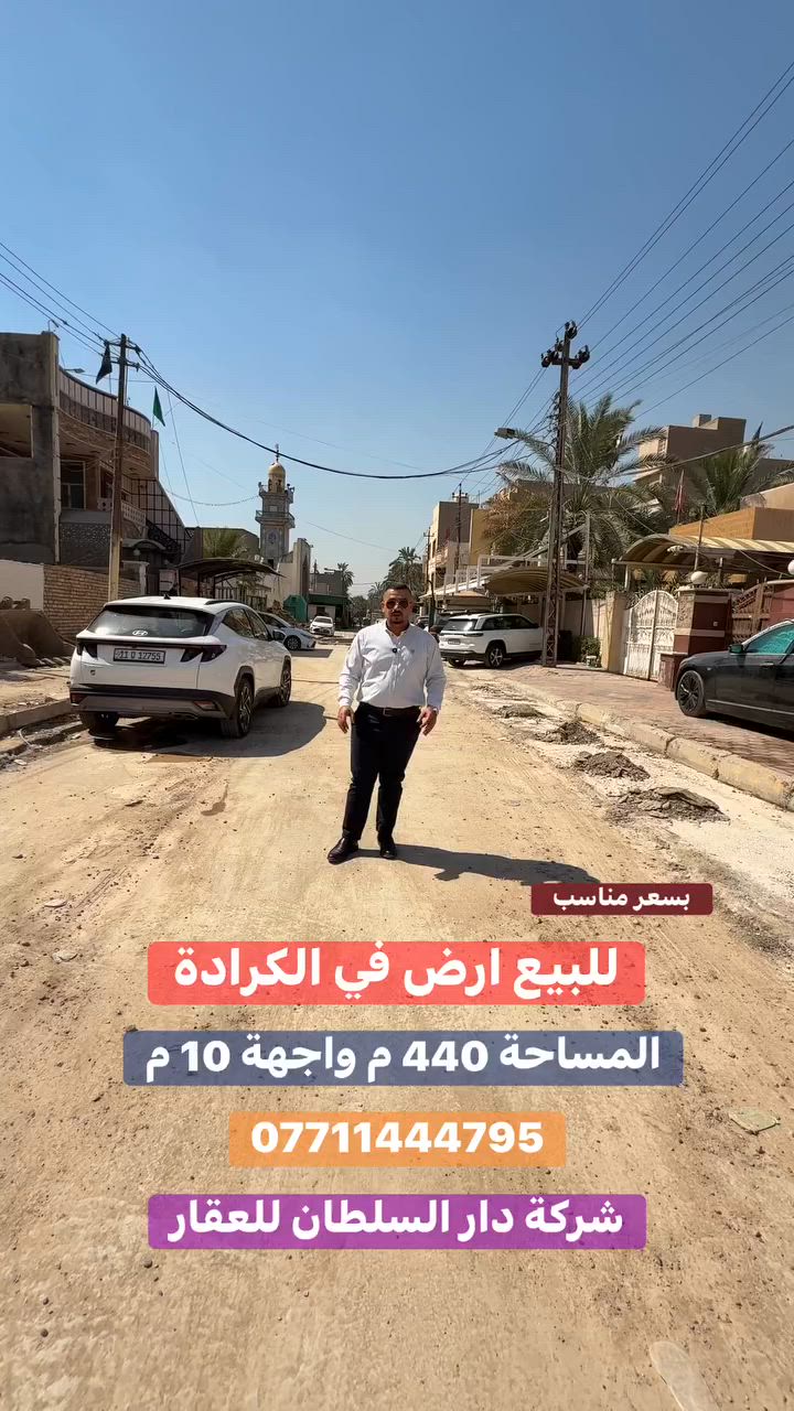 للـبيـع قطعة ارض الـكـرادة ✔️

عنوان العقار 📍الكرادة قرب مرقد سيد ادريس ( عليه السلام )

🔶 المساحة  440  مـتـر

🔶 الواجهـة  10  مـتـر

🔶 على شارع عرض 20 متر

🔶 بسـعـر مناسب لسعر السوق

ــــــــــــــــــــــــــــــــــــــــــــــــــــــــــ
‎‏‎((شركة دار السلطان للعقار حيثٌ تَلتَقي الرُوٌية ,بلتَمَيٌز ))

#نــســتــقــبـل كافة العروض العقارية 

بيع - شراء - ايجار - ادارة امـلاك - مقاولات عامة

‏‎‏‎📊كل ماعليك الاتصال أو المراسلة على الصفحة *ʲᵒⁱⁿ ᵘˢ*

 حسن زوانة *********** - ***********

‏‎‏‎الفرع الاول /عرصات الهندية مجاور فندق بلوم 

‏‎‏‎ الفرع الثاني /الـسـيـديــة الضباط مقابل افران الرباط
