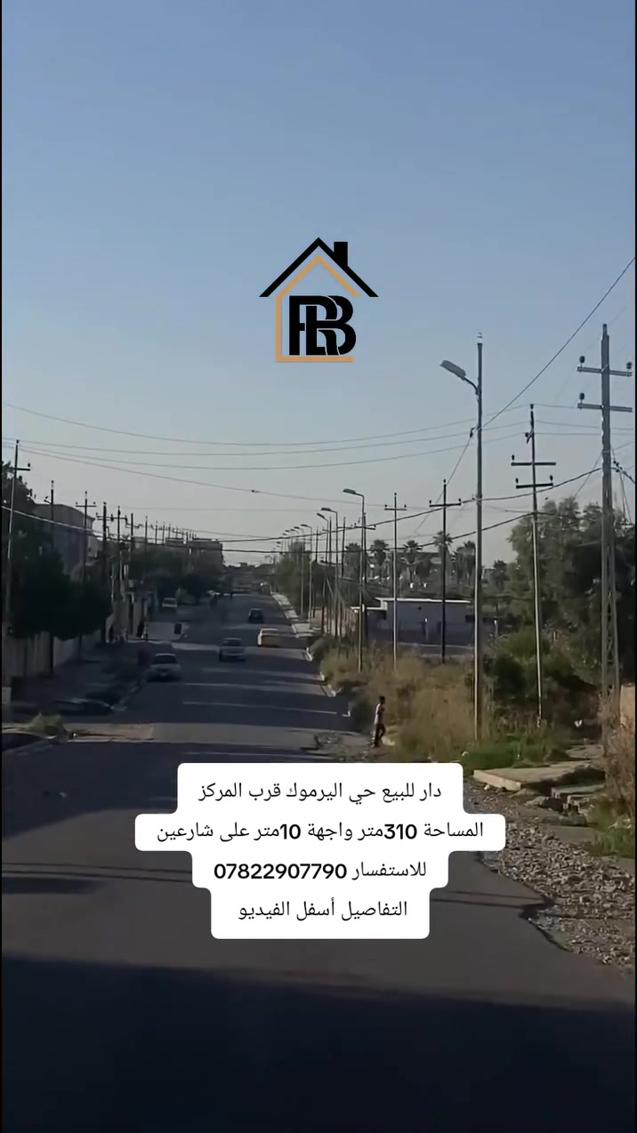 دار للبيع

📍الموقع : موصل _حي اليرموك قرب المركز 

المساحة : 310متر على شارعين
الواجهة  :10متر
العمق     :31متر
🏘️تفاصيل الدار:-
طابق ألاول : 

طابق الثاني:

الموصفات   : 
_____________________________________________

📞للاستفسار :-*********** 
                     
📌نستقبل عروضكم العقارية على الماسنجر او الواتساب

مكتب العربي ألاصيل للعقار
#العربي_الأصيل_للعقار #الموصل #عقار #عقارات
