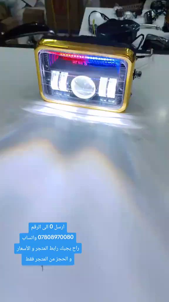 ماصدة لايت كاملة زنون فدرالي  حجم لايت عرض 16 ارتفاع 12#متجر_حسين_بطه #ادوات_دراجات_اصلية #توصيل_لجميع_محافظات_العراق 


**إذا كنت صاحب هذا الإعلان وتريد حذفه لأي سبب، رجاءا أرسل رسالة إلى الدعم الفني**