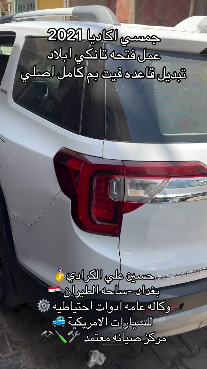 علي الكرادي )
قطع غيار للسيارات الامريكيه

    كافه الادوات الاحتياطيه

      اصلي / تايوان / صيني 

    ‏ Chevrolet  &  GMC

       جمسي & شوفرليت

 ___-___

الصيانه  🚘🚙 

             👇🏻👇🏻👇🏻

‏‎صيانه ميكانيك (محرك)  🛠🛠

‏‎صيانه حدادة صدر ⚒🛠

‏‎صيانه كهربائي عام 💡💡  

 الموقع. 👇🏻👇🏻

    بغداد- ساحه الطيران

ملاحظه #

نعتذر عن الاجابه على الرسايل لكثره العدد 

يفضل الاتصال على الارقام التالي

*********** حسين الكرادي

***********   علي الكرادي

***********  حسن الكرادي

يتوفر توصيل لكافه المحافظات 🛵🚙
