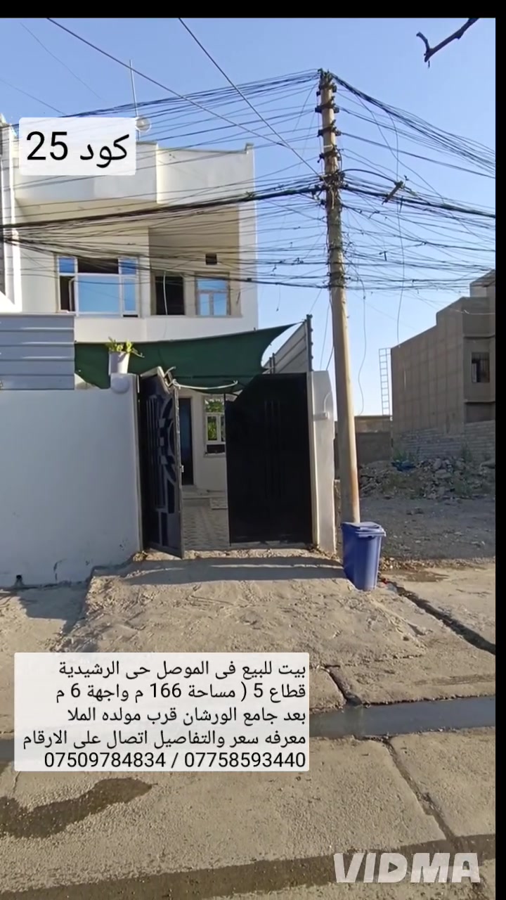 بيت للبيع في الموصل حي الرشيديه قطاع الخامس 

بعد جامع الورشان قرب مولده الملا مساحة 166 م

البيت بمعاملة قديمة مال سند وحاليا بوصل مال بلدية 

يحتوي البيت على 4 غرف نوم هول عدد 2 تحيات عدد2

مطبخ عدد 2 استقبال كراج صحيات خارجية 

سعر اتصال على الارقام او مراسلة الصفحة 

*********** واتساب 👉 ***********
