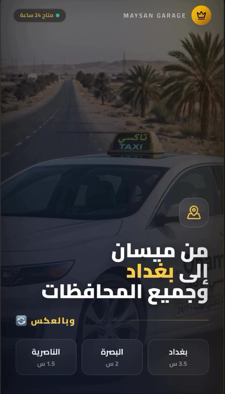 أهالي ميسان الطيبين ❤️
بعد ماكو تعب انتظار بالگراجات
وفرنالكم خدمة حجز إلكتروني سيارة توصلك لباب بيتك وتوديك لبغداد وكل المحافظات
أمان وثقة والتزام بالوقت
للحجز الاتصال على الرقم ***********4
