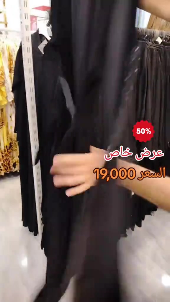 ✨ عرض الـ 19,000 ✨ عبايات خليجية بسوادها الفاحم… فخامة تفرض حضورها من أول نظرة 🖤 ستايل راقٍ، قصة أنيقة، وسعر ما يتفوّت! 💰 فقط 19,000 دينار لا تضيعين الفرصة، الكمية محدودة 🌷 السيدية شارع الضباط مجاور مصرف الرافدين 🔥  التواصل عبر الخاص *********** التوصيل لجميع انحاء العراق 🔥🔥
