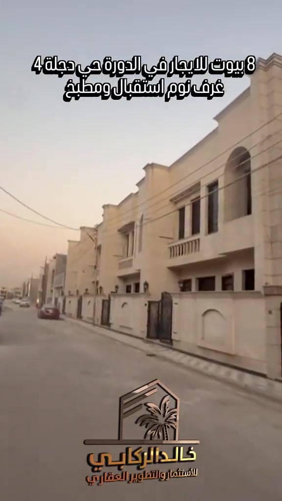 🏡8 بيوت للايجار الدورة حي دجله 4 غرف نوم استقبال مطبخ للعوائل حصرا   استثمارك اليوم هوه امانك لمستقبل افضل مع خالد الركابي    اتصل او راسل البيج لتفاصيل اكثر شاهد الفيديو لبقية التفاصيل 📍 الموقع: الدورة حي دجلة ⚡ نجمع البايع بالمشتري… وخدمتكم أمانة عدنا 📞 للاستفسار والحجز: *********** *********** *********** 📌 مقر الشركة: الدورة – مدخل حي دجلة #🏡مزرعة #البعيثه #الشعب_الصيني_ماله_حل😂😂 #الدوره_ابو_طياره_المعلمين_شارع60 #المنصور 
