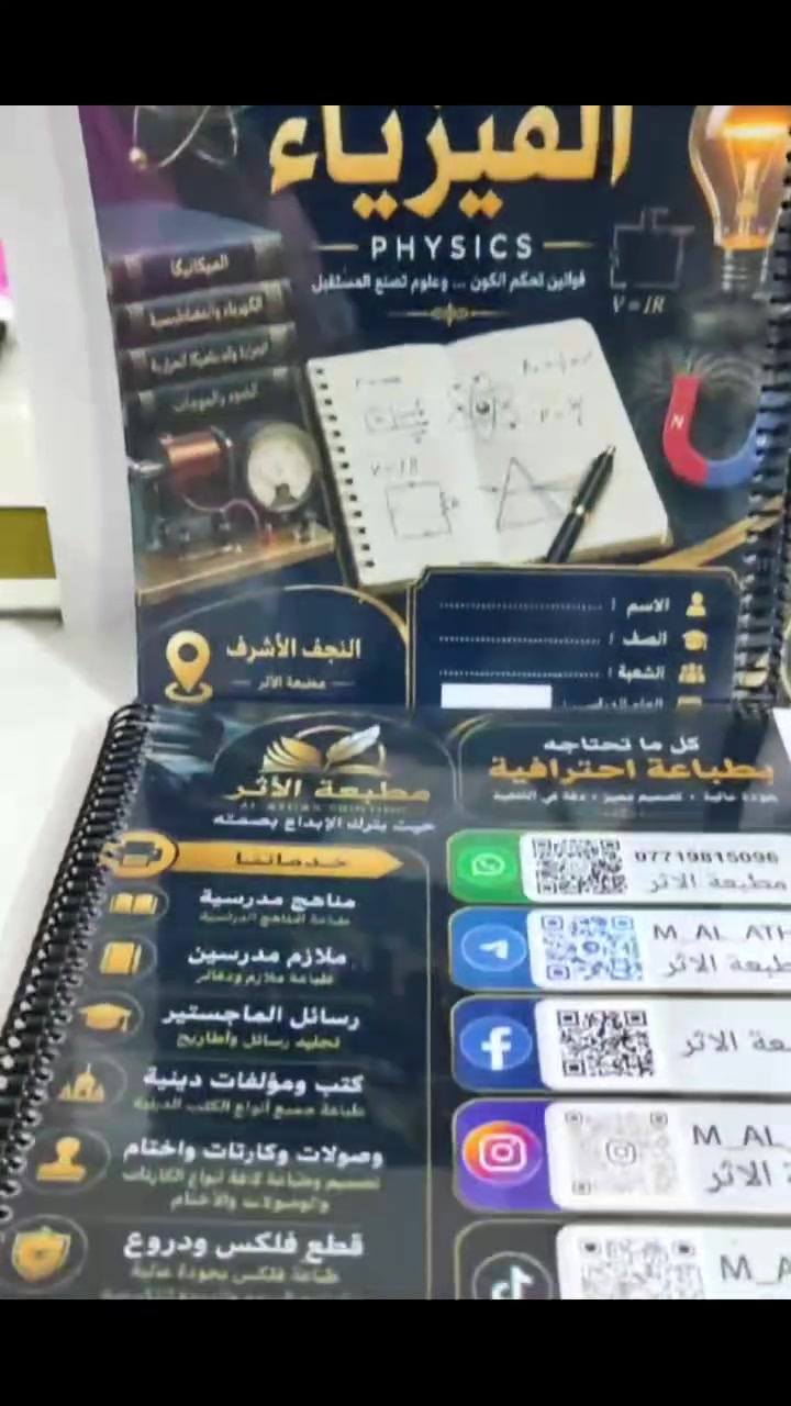 ✨ سجل المواد... لأن التنظيم يبدأ من أول صفحة! 📚
في مطبعة الأثر نوفر لكم تصميم وطباعة سجلات المواد بجودة عالية وتشطيب أنيق، لتكون عملية ومريحة للاستخدام طوال العام الدراسي.
✅ تصاميم عصرية وحصرية
✅ ورق فاخر وخطوط واضحة ومريحة للعين
✅ تجليد حلزوني متين وأنيق
✅ مقاسات متعددة حسب الطلب (A4 / A5 وغيرها)
✅ أسعار مناسبة للمفرد والجملة
📍 النجف الأشرف
📞 ***********
🌟 لأن التفاصيل تصنع الفرق... نحرص أن يكون كل سجل يخرج من مطبعة الأثر بجودة تليق بكم.
📩 للطلب والاستفسار راسلنا عبر الخاص.
#مطبعة_الاثر_حيث_يترك_الابداع_بصمته #مطبعة_الأثر #سجل_المواد #النجف_الأشرف #طباعة #قرطاسية #مدارس #معلمين #دفاتر #تجليد #تصميم_وطباعة
