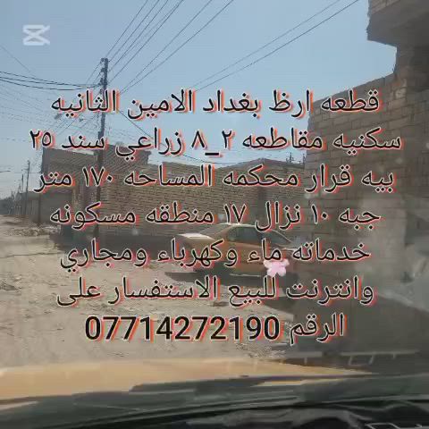 قطعه ارظ بغداد الامين الثانيه سكنيه مقاطعه ٢_٨ زراعي سند ٢٥ بيه قرار محكمه المساحه ١٧٠ متر جبه ١٠ نزال ١٧ منطقه مسكونه خدماته ماء وكهرباء ومجاري وانترنت للبيع الاستفسار على الرقم ***********
