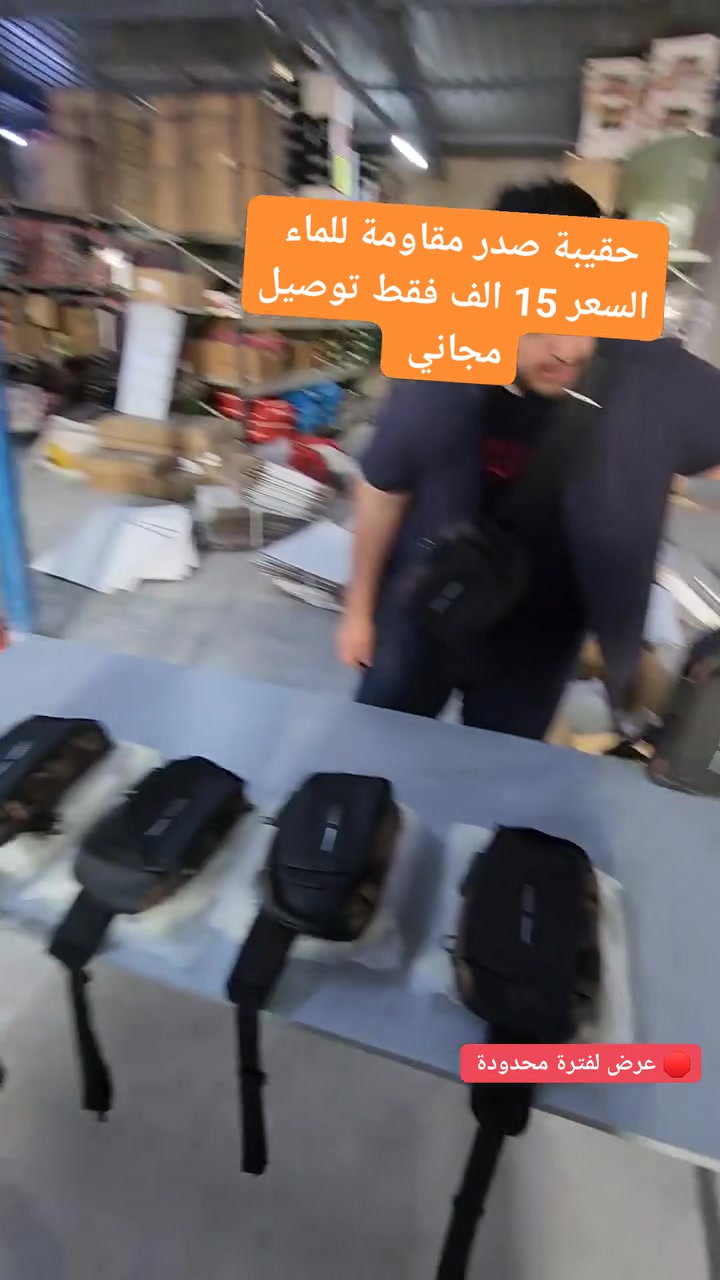 🔥 عرض خاص لفترة محدودة 🔥

🎒 حقيبة صدر رياضية مقاومة للماء مع قفل أمان ومنفذ USB

✅ تصميم رياضي أنيق وعصري✅ قفل رقمي مضاد للسرقة✅ مقاومة للماء✅ منفذ USB للشحن (يعمل مع باوربانك خارجي)✅ جيوب متعددة وتنظيم عملي✅ حزام مريح وقابل للتبديل

💰 السعر: 15 ألف دينار فقط🚚 توصيل مجاني📞 للطلب: ***********

#حقيبة_صدر #حقيبة_رياضية #حقيبة_سفر #مقاومة_للماء #قفل_أمان #USB #اكسسوارات #العراق #بغداد #تسوق #عرض_خاص #توصيل_مجاني
