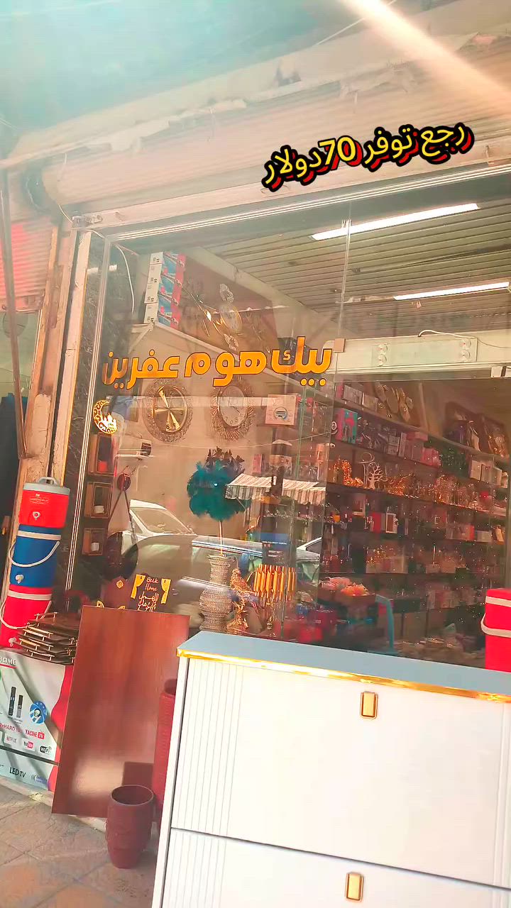 #اثاث_منزلي #اثاث #بيك_هوم #اثاث_فاخر #عفرين


**إذا كنت صاحب هذا الإعلان وتريد حذفه لأي سبب، رجاءا أرسل رسالة إلى الدعم الفني**