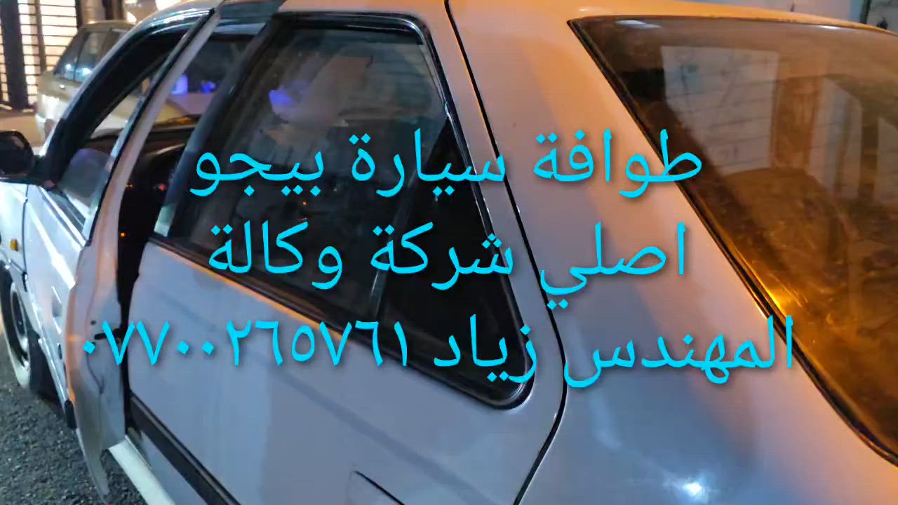 الحل النهائى لمشكلة طوافة السيارات الإيرانية...الفديو حصري خاص بسيارة السمند والبيجو ...الثقة عنوانا..ملاحظة مهمة: يرجى الاتصال قبل المجى للمحل لكثرة الطلبات والتأكد من توفر الطوافة... هاتف )١٢٠٧٢٠.٢٦٦٠


**إذا كنت صاحب هذا الإعلان وتريد حذفه لأي سبب، رجاءا أرسل رسالة إلى الدعم الفني**