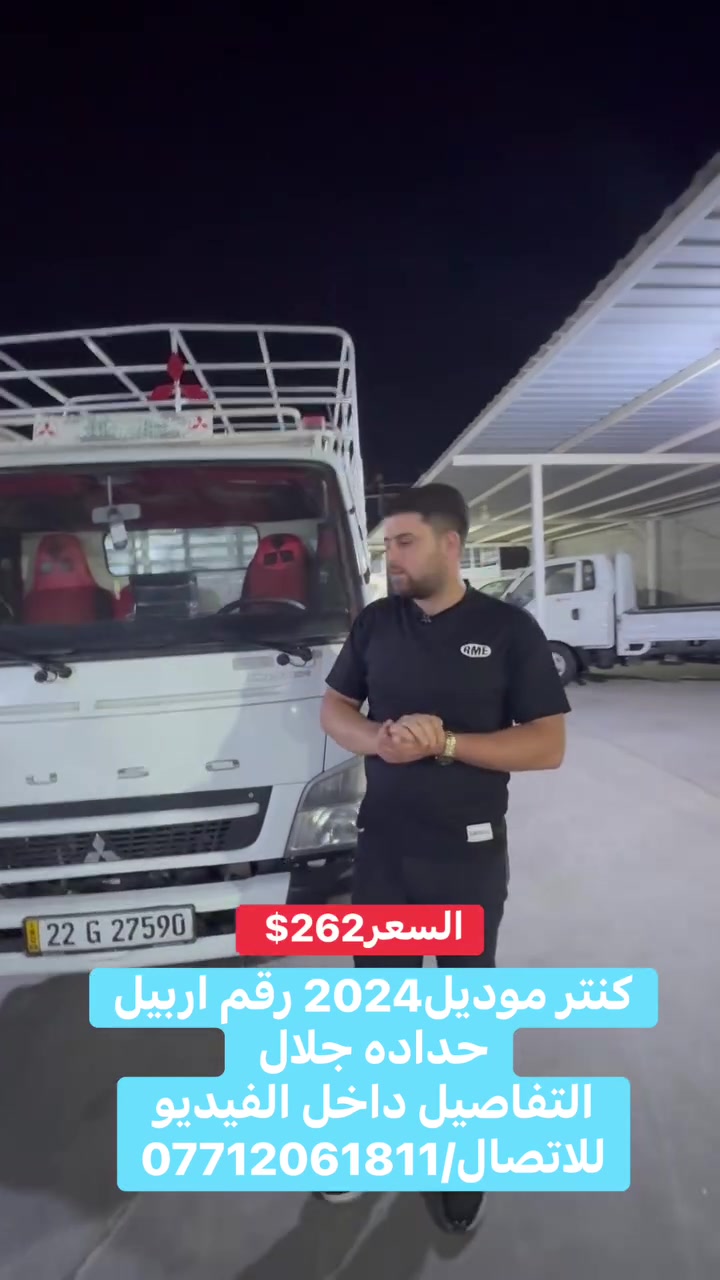 كنتر موديل2024 رقم. اربيل
ماشي200 الف
باقي التفاصيل داخل الفيديو
السعر262$
للاتصال/***********
