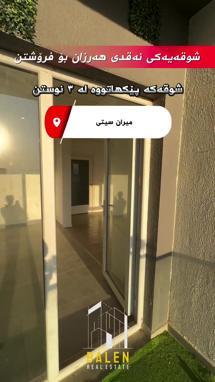 🔸️ شووقە بۆ فرۆشتن لە میران سیتی 🔸️

📍شوێن: میران سیتی
💵بەشێوازی نەقد
🔹باڵەخانە:b3
🔹نهۆم:بەرز
🔹ڕووبەر: 143مەتر
🔹شوقەکە پێکهاتووەلە ( کۆگا ، ٣نوستن ، ژووری دانیشتن و مەتبەخ ، مشتەمەلات ، باڵکۆن)

بۆ زانیاری زیاتر پەیوەندیمان پێوە بکەن: 
📞***********

یاخود سەردانی عقاراتی بەڵێنی پێنجوێن بکەن 
( سلێمانی- ڕاپەڕین بەرامبەر شوقەکانی میران سیتی ) 
#realestate #kurdistan #instagood #explore #foryou
