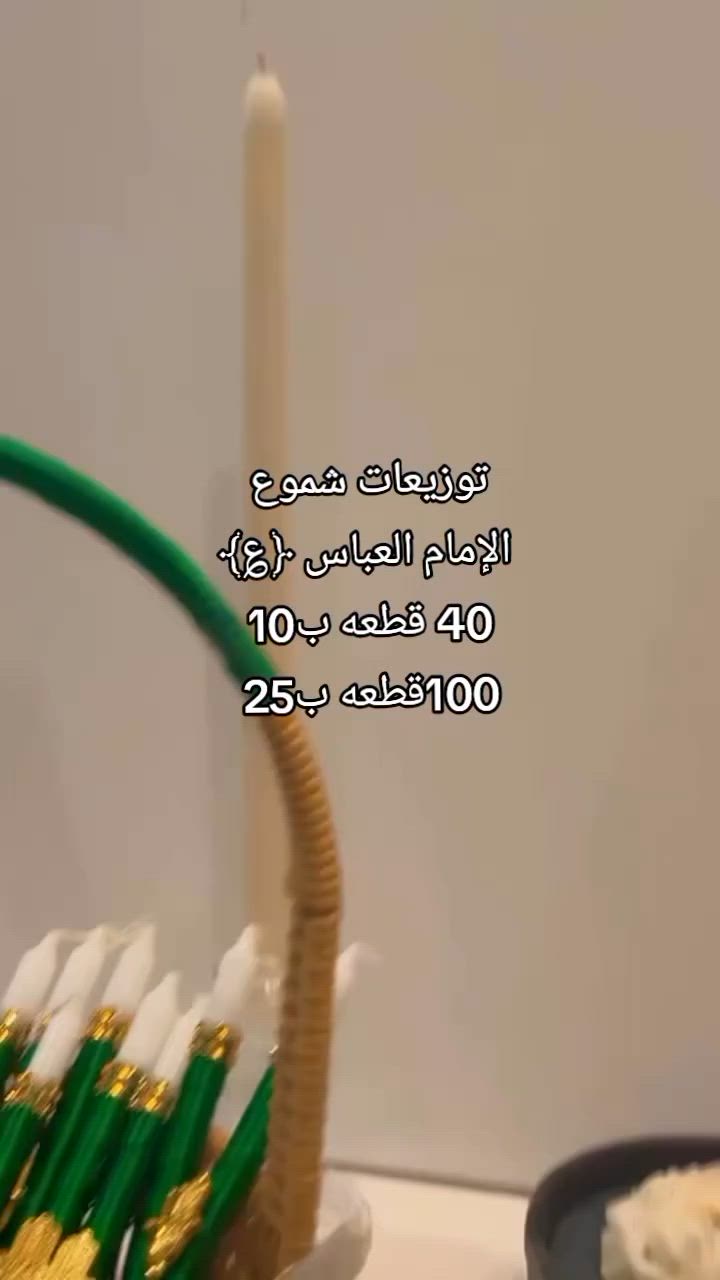 تابعوني خاف بعد ما اطلع عدكم🥺
توزيعات شموع الإمام العباس 
🎨 رسم يدوي فني على الزجاج
🖌️ تصاميم مخصصة ولمسات فريدة
💖 شغل بإتقان وحُب
📩 اطلب الآن
متجر ايوته آرت 🎨✨. 

متجر ايوته ارت خياركم الافضل 😍للهدايه والاكواب وتوزيعات المناسبات 
 
 
وجهي الفديو او حفظي ولا تنسين متابعتنة ولايك حلو من ايدج الحلوة❤️❤️ التوصيل متوفر❤️

#اكسبلور #توزيعات #محرم #عاشوراء #عروض


**إذا كنت صاحب هذا الإعلان وتريد حذفه لأي سبب، رجاءا أرسل رسالة إلى الدعم الفني**