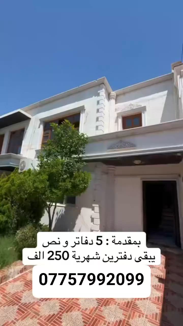 عقارات #محمد_أبوجاسم_في_أربيل
السعر موجود في قناة التليكرام :https://t.me/lawansity
