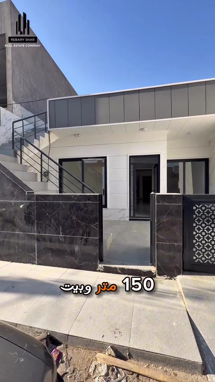 ✨ بيت راقي وجديد للبيع في منطقة رابرين ✨🏡

الموقع: رابرين، قريب من الشارع العام، مقابل المطار.
📜 طابو صرف
📐 المساحة: 150 متر  
بيت جديد (صفر) 

🔹 يتكون من:
🚗 كراج سيارة
🛋️ صالة واسعة ومريحة
🍽️ مطبخ
🪑 غرفة ضيوف
🛏️ غرفتين نوم
🚿 مشتملات
🏠 سقف مغربي 

📞 للاستفسار والتفاصيل اتصلوا بنا أو زورنا لشركة ريبري شار للعقارات 

***********

 #عقارات_ڕێبەری_شار
