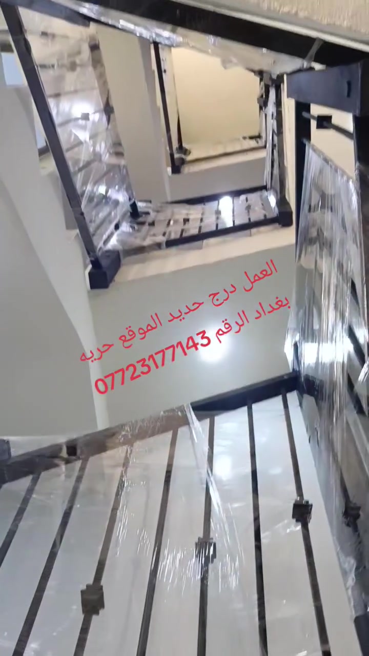 العمل درج حديد الموقع حريه بغداد الرقم ***********
