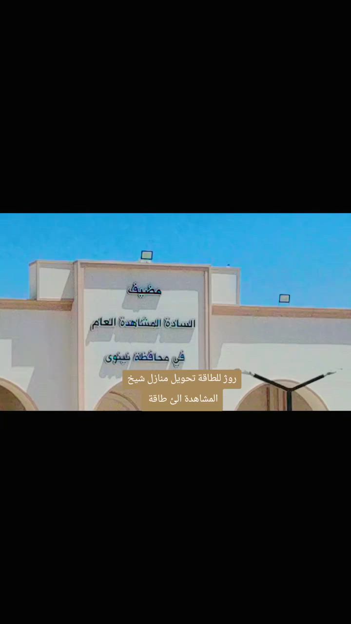 🚨 خطوة جديدة تعزز انتشار الطاقة الشمسية وتؤكد ثقة العملاء المتزايدة بحلول الطاقة النظيفة والذكية في العراق. ☀️⚡
📍 #موصل 
🗓️ 22_6_2026 تحويل منازل شيخ ياسر 
مشروع جديد من روژ للطاقة الشمسية قيد الإنجاز، يحمل المزيد من القوة والكفاءة والاستقرار في عالم الطاقة الذكية. ⚡☀️
كونوا على الموعد لمعرفة التفاصيل الكاملة.
📞 للحجز والاستفسار: 👷‍♂️ مهندس قيدار
*********** – ***********
👷‍♂️ سلام سلو
*********** – ***********
#ROJ_SOLAR #طاقة_شمسية #SolarEnergy #الطاقة_الشمسية #الطاقة_المتجددة #طاقة_نظيفة #الطاقة_الذكية #استدامة #الطاقة_البديلة #ألواح_شمسية #منظومات_شمسية #بطاريات_ليثيوم #انفرتر #توفير_الطاقة #استثمار #مشاريع #العراق #الموصل #نينوى #أربيل #دهوك #السليمانية #كركوك #بغداد #البصرة #النجف #كربلاء #الأنبار #ديالى #صلاح_الدين #واسط #ميسان #ذي_قار #المثنى #بابل #الديوانية #زاخو #بعشيقة #الطاقة_المستدامة #مستقبل_أخضر #حلول_الطاقة #كهرباء_24_ساعة #مشاريع_الطاقة #الطاقة_النظيفة_للعراق
