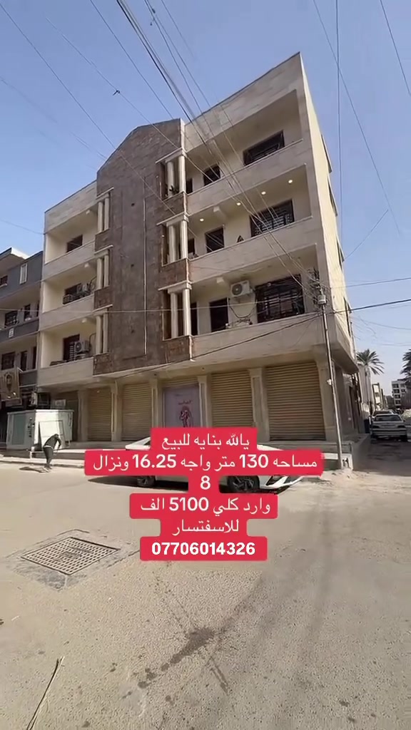 بنايه للبيع مساحه 130م واجهة 16.25م ونزال8م
تحتوي على 6شقق و6محلات وارد الكلي 5.100.000 ملاين سعر البنايه 80دفتر موقع البنايه الغدير قرب جامع خديجه للاستفسار ***********
