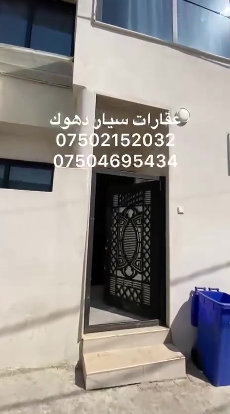 سيار عقارات دهوك 
خاني بو فروتني به رو شكئ
دوو طابق 
واجهة غرب 
سعر 8/50مجال
بو بتر بيزانينا به يوه نديي بفان زمارا بكه 
***********
***********

